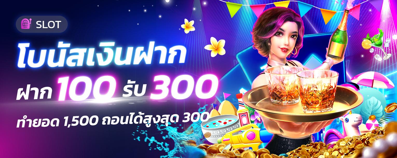 ฝาก 100 ฝาก 100 รับ 300 ทำยอด 1,500 ถอนได้สูงสุด 300 บาทรับ 300