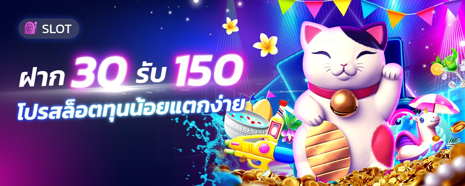 ฝาก 30 รับ 150